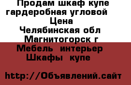 Продам шкаф-купе гардеробная угловой (komandor) › Цена ­ 5 000 - Челябинская обл., Магнитогорск г. Мебель, интерьер » Шкафы, купе   